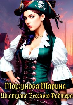 Книга "Шкатулка Весёлого Роджера" – Марина Моргунова, 2022