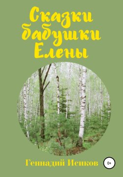 Книга "Сказки бабушки Елены" – Геннадий Исиков, 1992