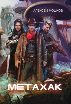 Книга "Метахак" – Алексей Мошков, 2022
