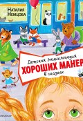 Детская энциклопедия хороших манер в сказках (Наталия Немцова, 2022)