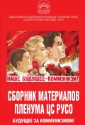 Сборник материалов Пленума ЦС РУСО. Будущее за коммунизмом! (Сборник статей, 2022)