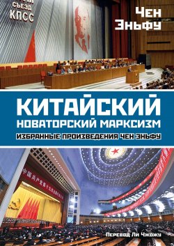 Книга "Китайский новаторский марксизм. Избранные произведения" – Чен (Чэн) Эньфу, 2021