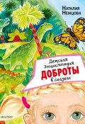 Детская энциклопедия доброты в сказках (Наталия Немцова, 2022)
