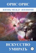 Книга "Искусство умирать. Часть 4" (Орис Орис, 1998)