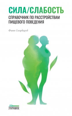 Книга "Сила/слабость. Справочник по расстройствам пищевого поведения" – Финн Скордеруд, 2000