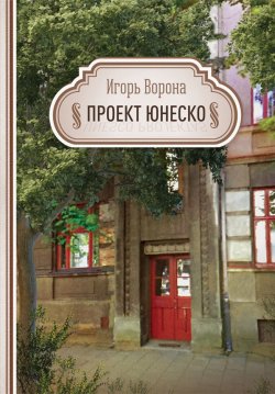 Книга "Проект ЮНЕСКО / Издание 3, дополненное" – Игорь Ворона, 2023