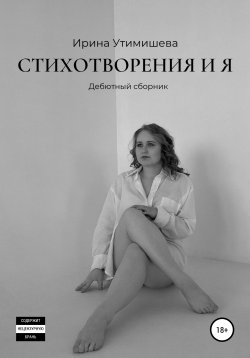 Книга "Стихотворения и я. Дебютный сборник" – Ирина Утимишева, 2022