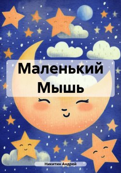 Книга "Маленький Мышь" – Андрей Никитин, 2022