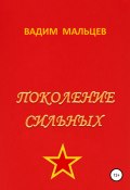 Поколение сильных (Вадим Мальцев, 2022)