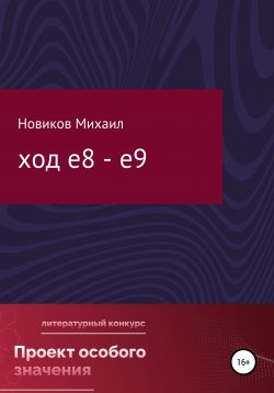 Книга "Ход е8 – е9" – Михаил Новиков, 2022