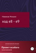 Ход е8 – е9 (Михаил Новиков, 2022)