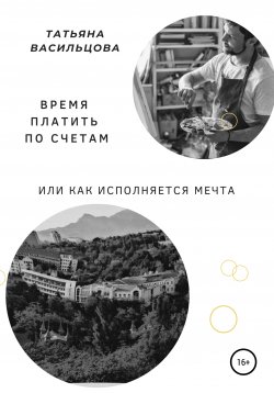 Книга "Время платить по счетам, или Как исполняется мечта" – Татьяна Васильцова, 2022