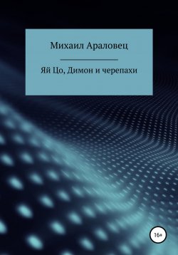 Книга "Яй Цо, Димон и черепахи" – Михаил Араловец, 2022