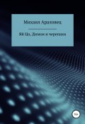 Яй Цо, Димон и черепахи (Михаил Араловец, 2022)