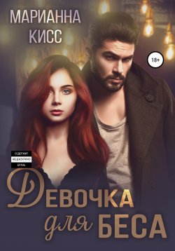 Книга "Девочка для Беса" – Марианна Кисс, 2020