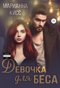 Девочка для Беса (Кисс Марианна, 2020)