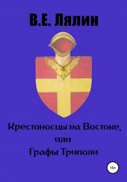 Книга "Крестоносцы на Востоке, или графы Триполи" – Вячеслав Лялин, 2022