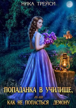 Книга "Попаданка в училище, или Как не попасться демону" – Ника Трейси, 2020