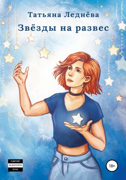 Книга "Звёзды на развес" – Татьяна Леднёва, 2021