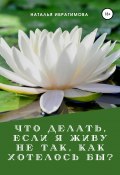 Что делать, если я живу не так, как хотелось бы? (Наталья Ибрагимова, 2022)