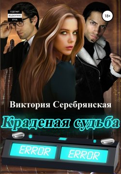 Книга "Краденая судьба" – Виктория Серебрянская, 2021