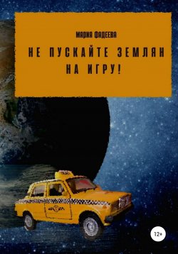 Книга "Не пускайте землян на Игру!" – Мария Фадеева, 2022