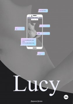 Книга "Lucy" – Дарина С., Дарина Долен, 2022