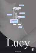 Lucy (Дарина Долен, Дарина С., 2022)