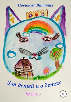Книга "Для детей и о детях. Часть 3" – Виталия Новикова, 2022
