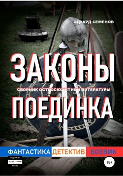 Книга "Законы поединка" – Эдуард Семенов, 2022