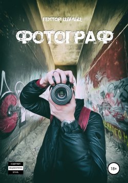 Книга "Фотограф" – Гектор Шульц, 2020
