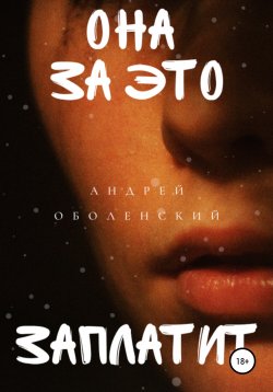 Книга "Она за это заплатит" – Андрей Оболенский, 2022