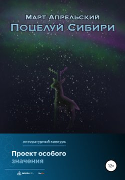Книга "Поцелуй Сибири" – Март Апрельский, 2022