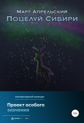 Поцелуй Сибири (Март Апрельский, 2022)