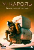 Курьер с другой планеты (М. Кароль, 2022)