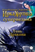 Книга "Тень дракона" (Кирилл Кащеев, Волынская Илона, 2018)