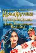 Книга "День рождения ведьмы" (Кирилл Кащеев, Волынская Илона, 2018)