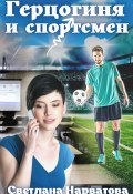 Книга "Герцогиня и спортсмен" (Светлана Нарватова, 2022)