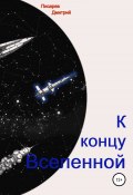 К концу Вселенной (Дмитрий Писарев, 2022)