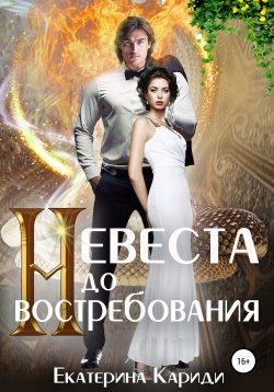Книга "Невеста до востребования" {Змеиная невеста} – Екатерина Кариди, 2021