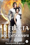 Книга "Невеста до востребования" (Кариди Екатерина, 2021)