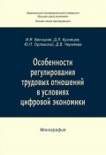 Особенности регулирования трудовых отношений в условиях цифровой экономики / Монография (Ирина Белицкая, Юрий Орловский, Дарья Черняева, Дмитрий Кузнецов, 2018)