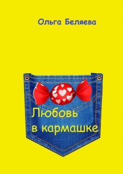 Книга "Любовь в кармашке" – Ольга Беляева