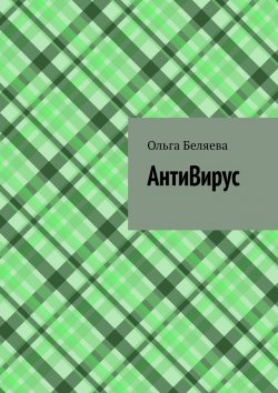 Книга "АнтиВирус" – Ольга Беляева