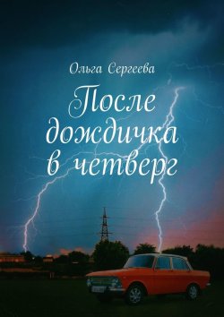 Книга "После дождичка в четверг" – Ольга Сергеева