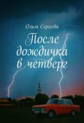 После дождичка в четверг (Ольга Сергеева)