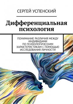 Книга "Дифференциальная психология" – Сергей Успенский