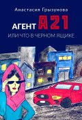 Агент А21. Или что в черном ящике (Анастасия Грызунова)