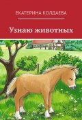 Узнаю животных (Екатерина Колдаева)