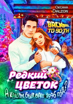 Книга "Редкий цветок" – Оксана Dalzon